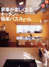「家事が楽しくなるキッチン＆極楽バスルーム｣
