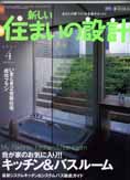 「新しい住まいの設計4月号」