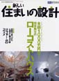 「新しい住まいの設計12月号」