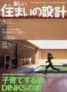 「新しい住まいの設計3月号」
