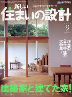 「新しい住まいの設計9月号」
