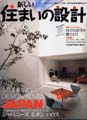 「新しい住まいの設計3月号」