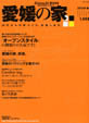 「愛媛の家」2010年冬・春号 オープンスタイルの間取り特集