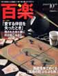 百楽[HYAKURAKU]10月号