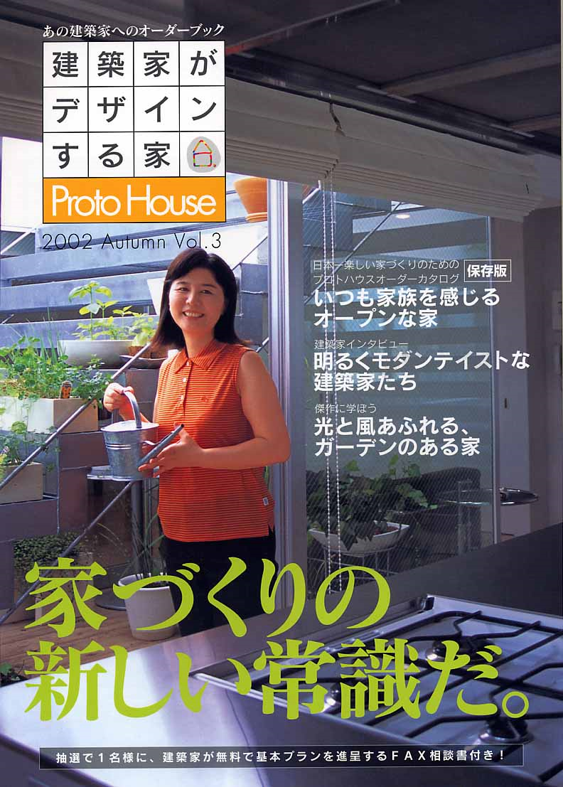 建築家がデザインする家 ProtoHouse 2002 Autumn Vol.3