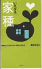 建築家と作る家　50の間取り実例集「家種」