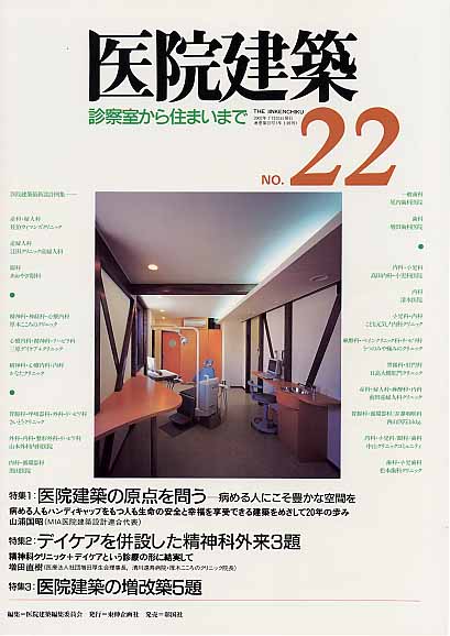 医院建築　第22号