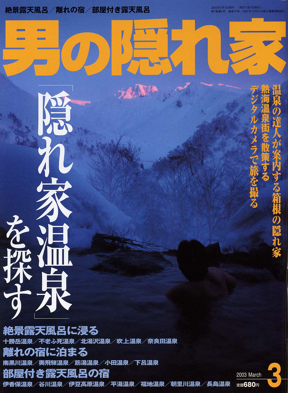 「男の隠れ家」3月号
