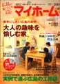 STEP HOUSE マイホーム 10月号(広島地方誌)「大人の趣味を愉しむ家」