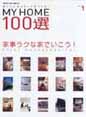 マイホーム100選