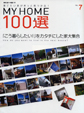 MY HOME 100選
