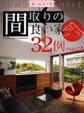 間取りの良い家 32例 PART2