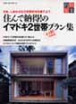 別冊新しい住まいの設計 2世帯プラン集
