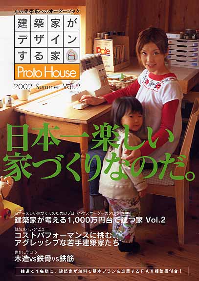 建築家がデザインする家 ProtoHouse 2002 Summer Vol.2