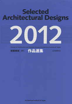 日本建築学会　作品選集2012