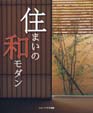 「住まいの和モダン」