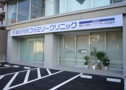 藤元内科<br>ファミリークリニック