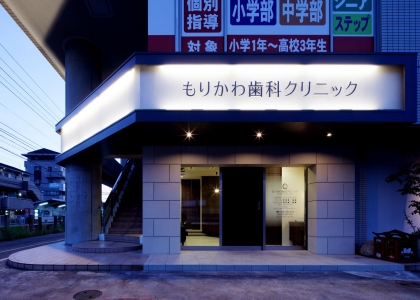 もりかわ歯科クリニック